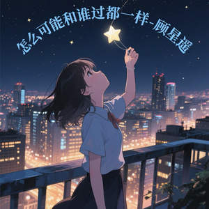 怎么可能和谁过都一样