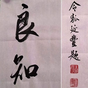 良知 (伴奏)