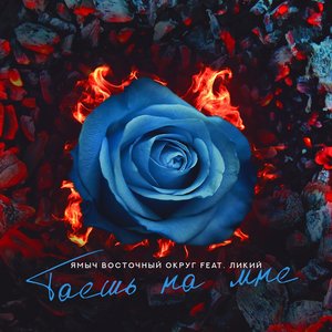 Таешь на мне (feat. Ликий) (Censored Version)