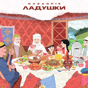 Ладушки (Explicit)