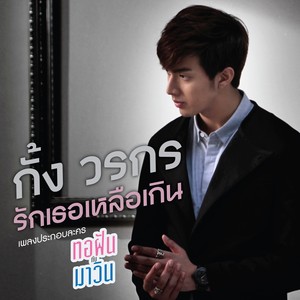 รักเธอเหลือเกิน - Single