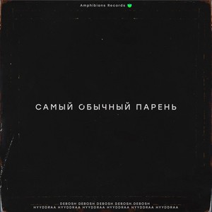 Самый обычный парень (Explicit)