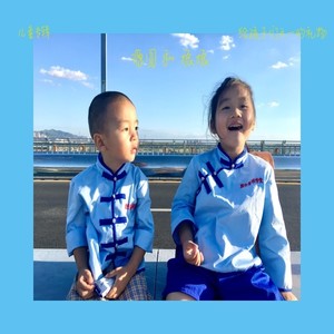 《爱之光》源圆和振振