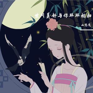 世间美好与你环环相扣
