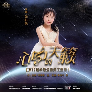 心中的天籁