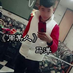 周某人口音
