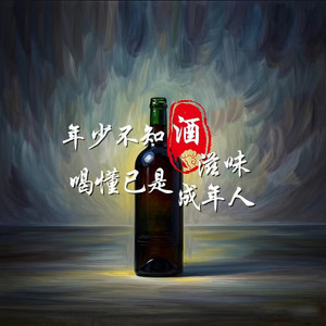 年少不知酒滋味 喝懂已是成年人