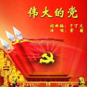 伟大的党