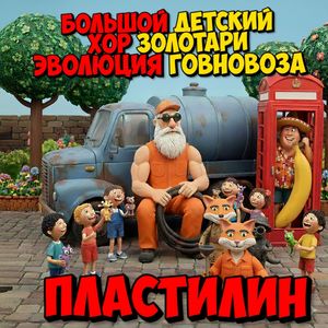 Пластилиновые друзья: Pt. 1