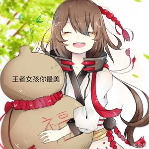 王者女孩你最美