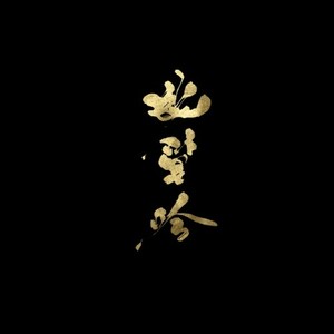 幽篁吟-伴奏