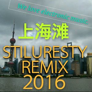 上海滩 (Stiluresty Remix 2016)