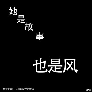 她是故事也是风 (Live)