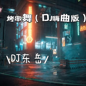 烤串舞 (D嗨曲版)封面