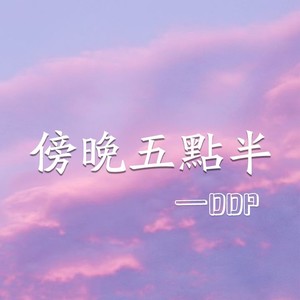 傍晚五点半