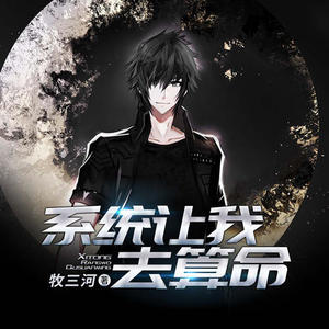 酷小声 - 系统让我去算命__第22集 车神附体