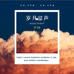 岁月留声 (伴奏)