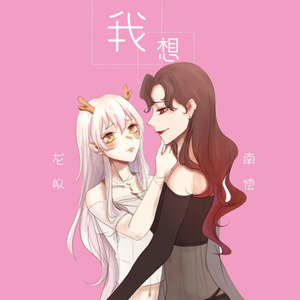 有个爱想和你谈 (Single Version)