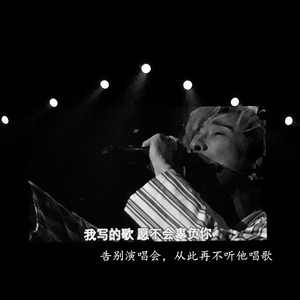 告别演唱会，从此再不听他唱歌 (Live)