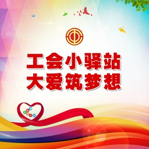 工会小驿站·大爱筑梦想