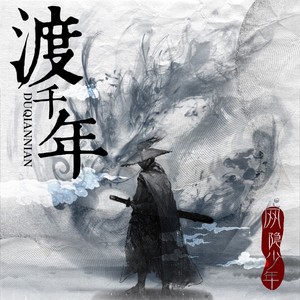 渡千年 (DJ沈念版)封面