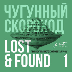 Lost & Found (Песни затерянного континента Му-Му) , Pt. 1