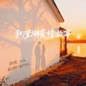 沈小二 - 阳澄湖爱情故事 (伴奏)