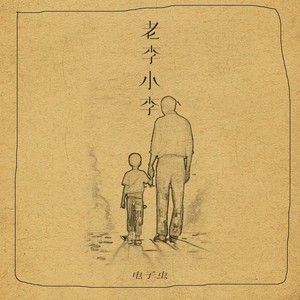 老李小李 (伴奏)