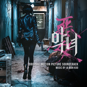 악녀 (Original Motion Picture Soundtrack) (恶女 (Original Motion Picture Soundtrack))