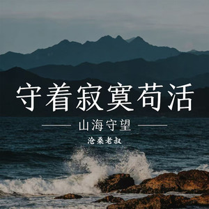 守着寂寞苟活 (山海守望)