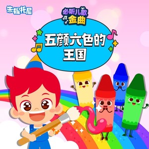 请找回我的颜色-朱妮托尼