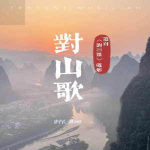 对山歌-刘三姐