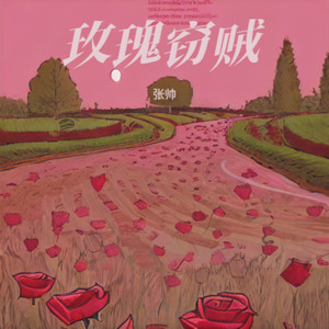 玫瑰窃贼-张帅