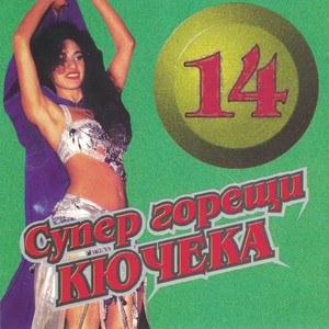 14 Супер горещи кючека