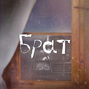 Брат