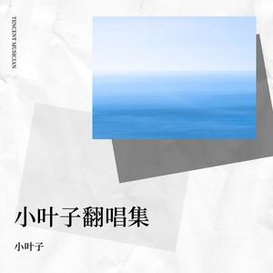 小叶子A - 天空之城