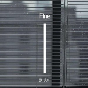 不要像我以前一样