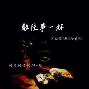 敬往事一杯 (干就完了励志语录版)