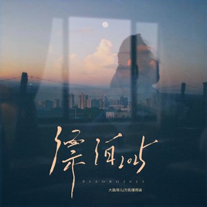 漂泊2025 (合唱版伴奏)