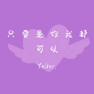 只要是你我都可以
