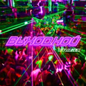 ÐÑÑ
одной (Original)