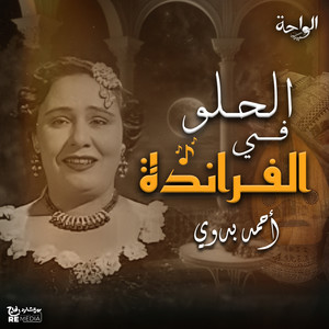 الحلو في الفراندة