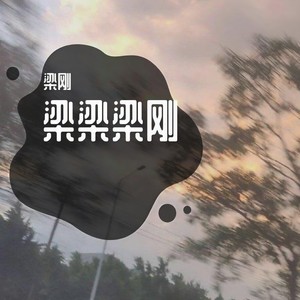 梁梁梁刚