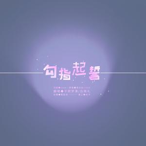 勾指起誓