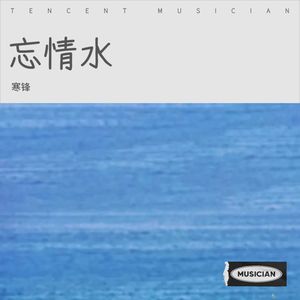 忘情水