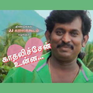 Kadalichen Unna (feat. Arul Arockiam)