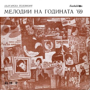 Мелодии на годината '69