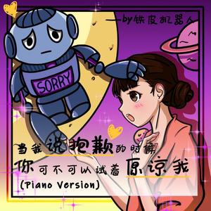 当我说抱歉的时候 你可不可以试着原谅我 (Piano Version)