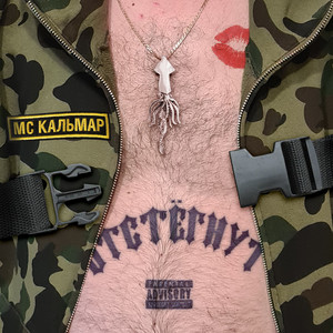 Уже иду (Explicit)