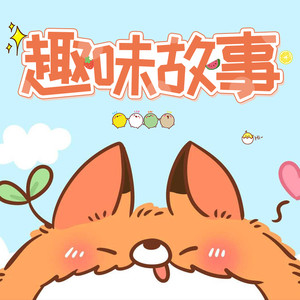 小狐狸和许愿盒子-宝宝巴士